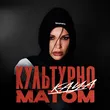 Kaya від Культурно Матом