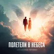 Анна Калашникова від Полетели В Небеса (feat. Tony Dergacci)