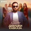 Бахтавар від Девушки Кавказа