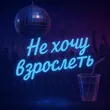 Ямай від Не Хочу Взрослеть
