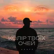 Agape від Колір Твоїх Очей (Karmv Remix)