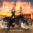 Aleksandra від Горят Мосты