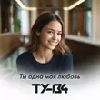 Ту-134 від Ты Одна Моя Любовь
