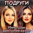 Виктория Качур від Подруги (feat. Инна Шам)