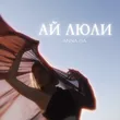 Anna Isa від Ай Люли