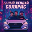 Mitchel від Белый Хендай Солярис (feat. Баюн & Богдан)