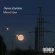 Лука Zaroba - Монстры