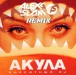 Акула від Кислотный DJ (Alexx Slam Remix)