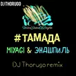 Miyagi & Эндшпиль - Тамада (DJ Thorugo Remix)