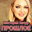 Виктория Качур від Прошлое