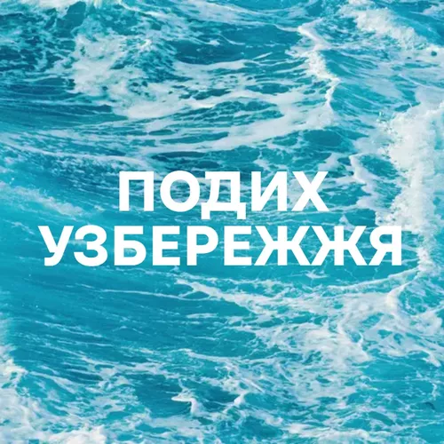 Подих узбережжя - Добірка