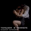 Владимир Мартемьянов - Танцуем В Темноте