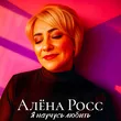 Алёна Росс від Я Научусь Любить