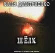 Ваня Дмитриенко від Шёлк (M1ch3l P & Red Line Remix)