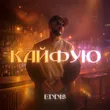 Eddi$ від Кайфую