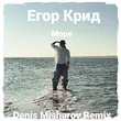 Егор Крид від Море (Denis Misharov Remix)