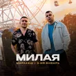 Маракеш від Милая (feat. 3-ий Январь)