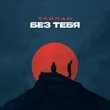 Тайпан від Без Тебя