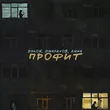 Дэкой від Профит (feat. Джарахов & Anna)
