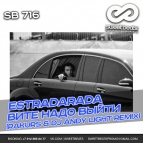 Estradarada від Вите Надо Выйти (Rakurs & DJ Andy Light Remix)