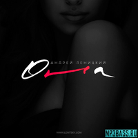 Андрей Леницкий від Она