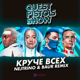 Quest Pistols Show від Круче Всех (Nejtrino & Baur Remix)