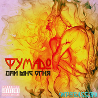 Фумадо від Дай Мне Огня