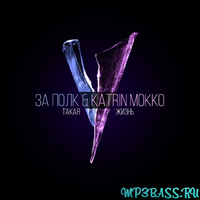 За Полк від Такая Жизнь (feat. Katrin Mokko)