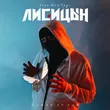 Лисицын від Ключи От Рая (feat. Мой Круг)