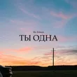 Mr. Edmon від Ты Одна