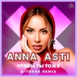Anna Asti - Чтобы Ты Тоже (A-Traxx Remix)