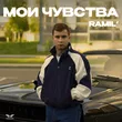 Ramil' - Мои Чувства