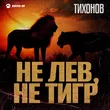 Тихонов від Не Лев, Не Тигр
