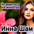 Инна Шам від Не Ведитесь На Женатых