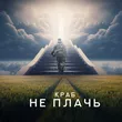 Краб - Не Плачь