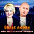 Алёна Росс від Вальс Любви (feat. Алексей Романюта)