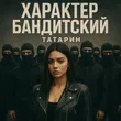 Татарин від Характер Бандитский (feat. Alfredovich)