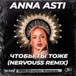 Anna Asti - Чтобы Ты Тоже (Nervouss Remix)