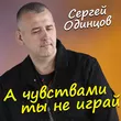 Сергей Одинцов від А Чувствами Ты Не Играй