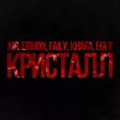 Faily від Кристалл (feat. Khafa & Mr. Edmon & Edly)