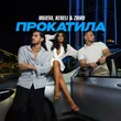 Mujeva від Прокатила (feat. Keneli & Zhiro)