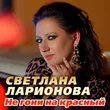 Светлана Ларионова від Не Гони На Красный