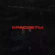 Archi від Браслеты
