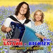 Лена Василёк від Ой, Было Это, Было! (feat. Александр Бардин)