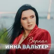 Инна Вальтер від Верная