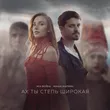 Mia Boyka від Ах Ты Степь Широкая (feat. Миша Марвин)