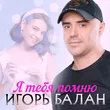 Игорь Balan від Разлучница