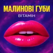 Вітамін від Малинові Губи