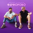 Самедли від Фарфорово (feat. Ядрим)