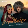 Руслан Гасанов від В Горах Кавказа (feat. Кристина)